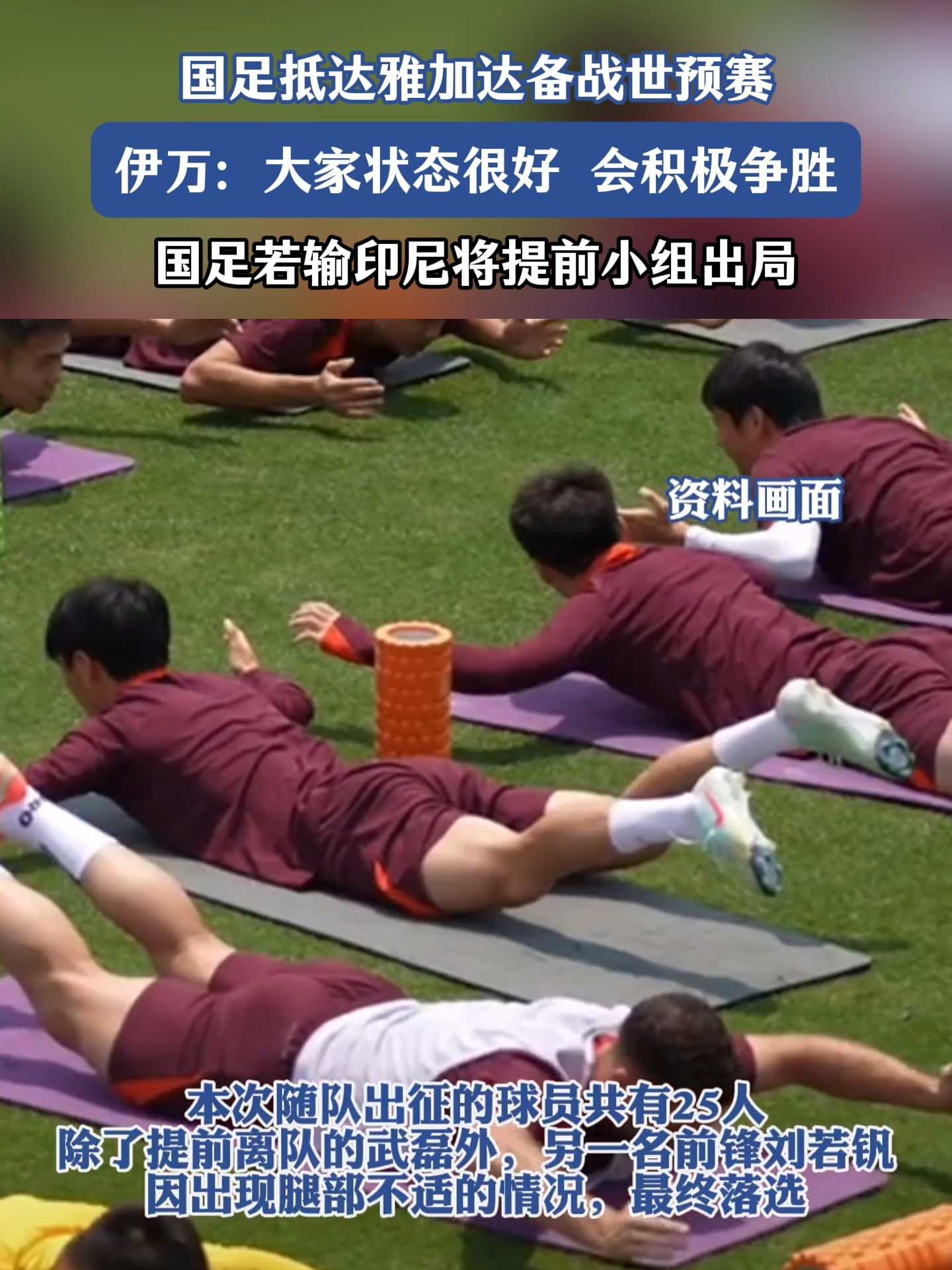 国家队备战世预赛,球员们积极备战 国家队备战世预赛,球员们积极备战