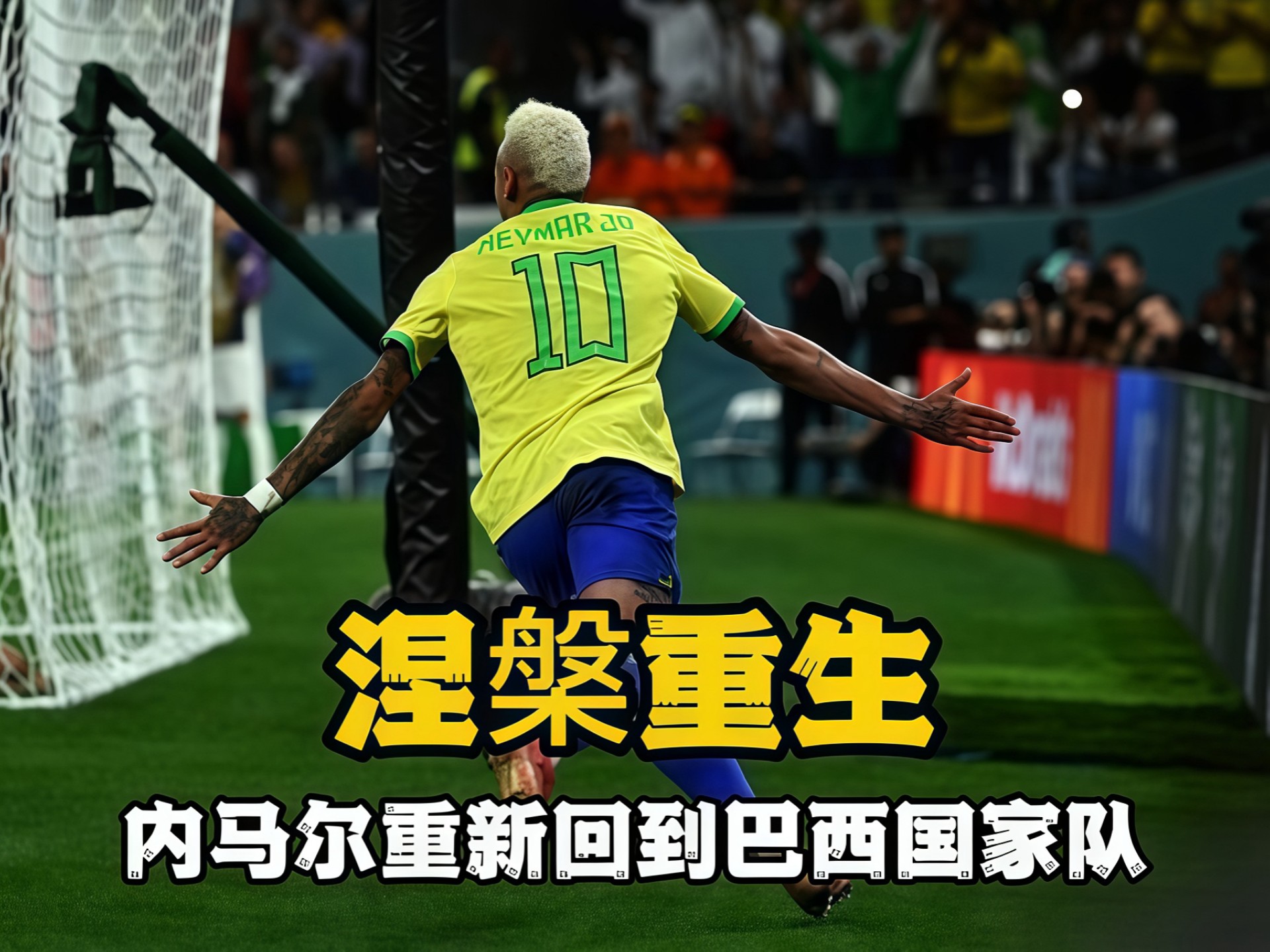 包含巴西国家男子足球队备战世界杯，士气高涨的词条